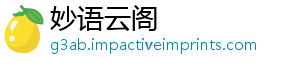 妙语云阁